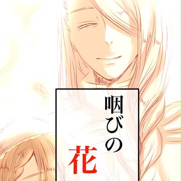 咽びの花