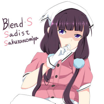 ドS担当