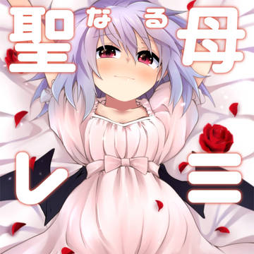 【紅楼夢13】聖なる母 レミリア・スカーレット【サンプル】