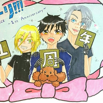 1周年おめでとう！
