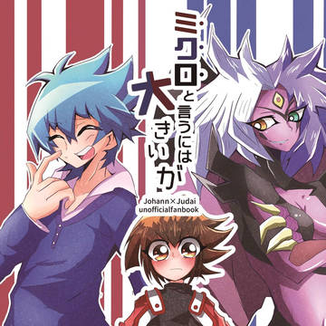 【俺タン3】ミクロと言うには大きいが