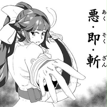 悪・即・斬