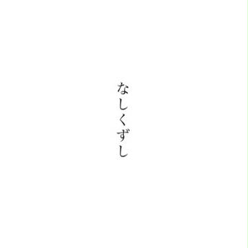 全忍８【小説】サスサク新刊サンプル
