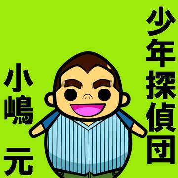 少年探偵団 小嶋 元太
