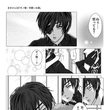 まゆさんイケメン王宮SSゼノ様｢可愛いお酒｣より１シーン