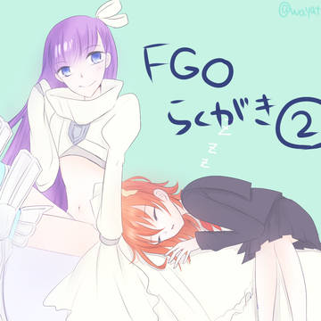 ＦＧＯ　らくがき2