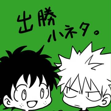 出勝小ネタ