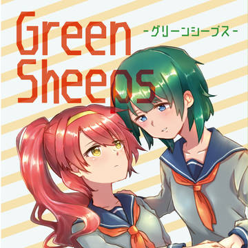 【創作百合合同誌】GreenSheeps【通販のお知らせ】