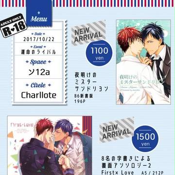【10/22】お品書き【青火プチ｜運命のライバル】