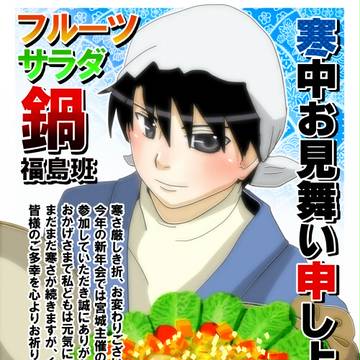 【うちトコ】福島班の闇鍋(以外)の話【本家2016正月漫画より】
