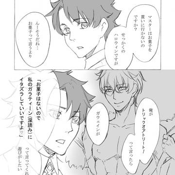 【ぐだガウェ】らくがきまとめ1