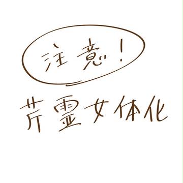 百合芹霊