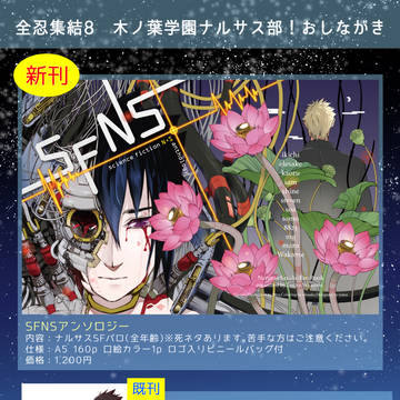 【NARUTO／腐向け】全忍集結8｜ナルサス部！｜おしながき｜