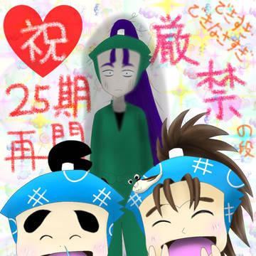 25期再開＆厳禁記念
