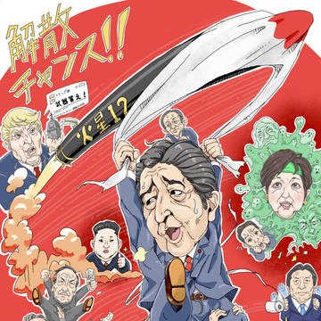 ミサイル解散、この道しかない！
