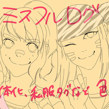 ミスフルログ