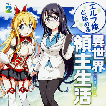 【宣伝】「エルフ嫁と始める異世界領主生活」コミカライズ2巻発売