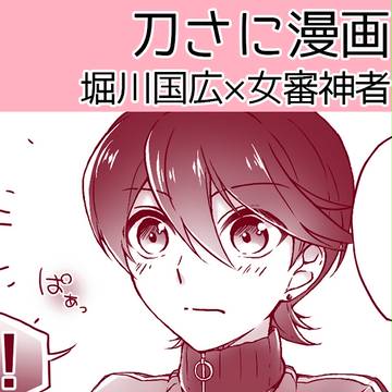 堀さに漫画（※女審神者注意）