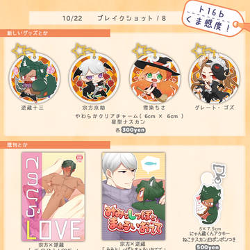 ブレイクショット!8お品書き【宗逆】