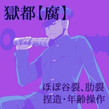 獄卒色々⑤