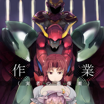 【紅楼夢13　新刊】作業（実者の薔薇園）
