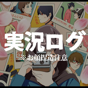 実況ログ③
