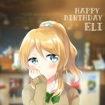 絵里ちゃんお誕生日おめでとう