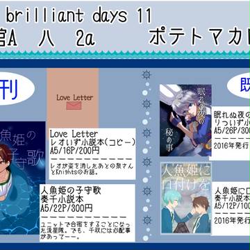 【brilliantdays11】 お品書き＋新刊段組サンプル