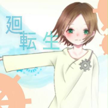 輪廻転生/うらたぬき