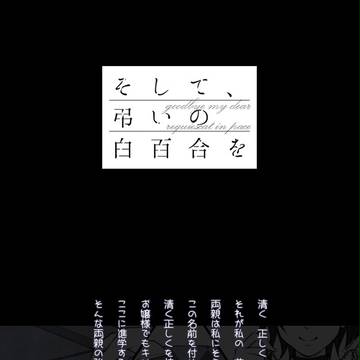 【白百合】ソレガワタシノ【交流】
