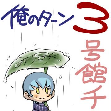 俺のターン3お知らせ