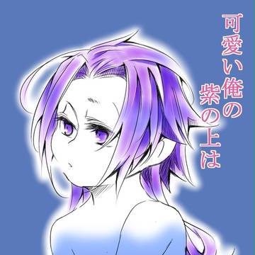 可愛い俺の紫の上は