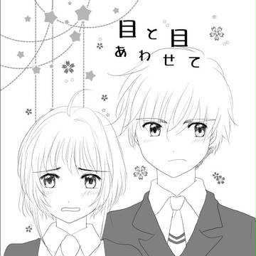 目と目あわせて(web再録)