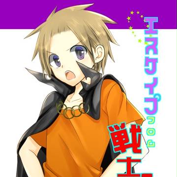 【再録】エスケイプフロム戦士！