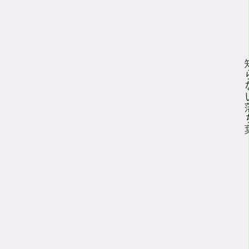 【白百合】＃３【交流】