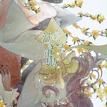 【2017ラヴコレ秋新刊サンプル】さよなら、泣き虫鬼