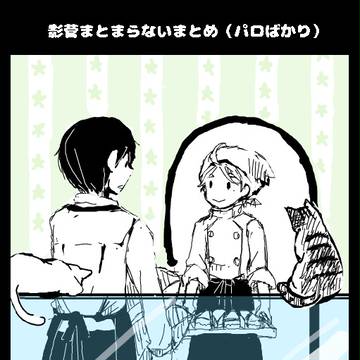 まとまりのない影菅まとめ2