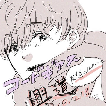 コードギアスはじまった〜