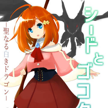 シードとゴゴク