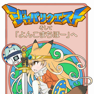 ジャパリケット4 新刊「ジャパリクエスト＆よんこまちほー」