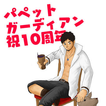 パペットガーディアン10周年