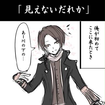 【刀剣乱舞】みえないだれか(審神者)