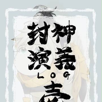 封神ツイログ　壱　