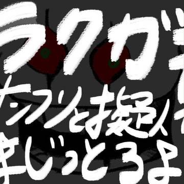 underラクガキ