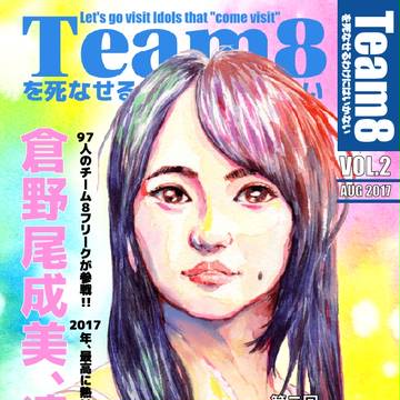 Team8を死なせるわけにはいかない/VOL.2