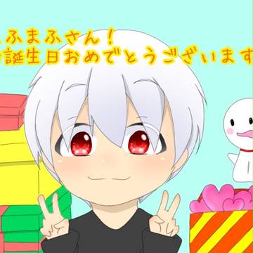 お誕生日おめでとうございます！