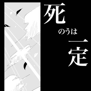 死のうは一定　青