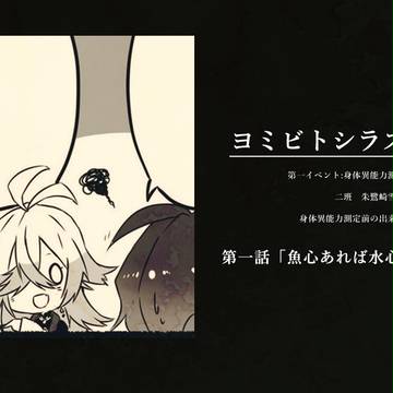 【ヨミシラ】魚心あれば水心【第一イベント】