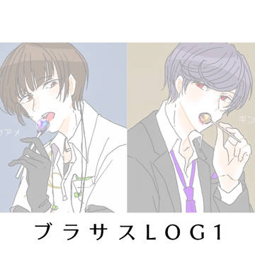 ブラサスLOG1