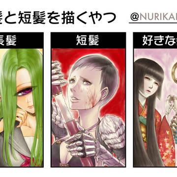 長髪と短髪を描くやつ